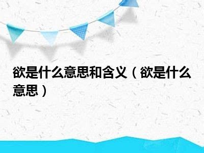 歡欲|【歡欲】意思解釋和用法,規範讀音及歡欲的英文翻譯